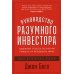 Руководство разумного инвестора: Надежный способ получения прибыли на фондовом рынке Руководство разумного инвестора: Надежный способ получения прибыли на фондовом рынке