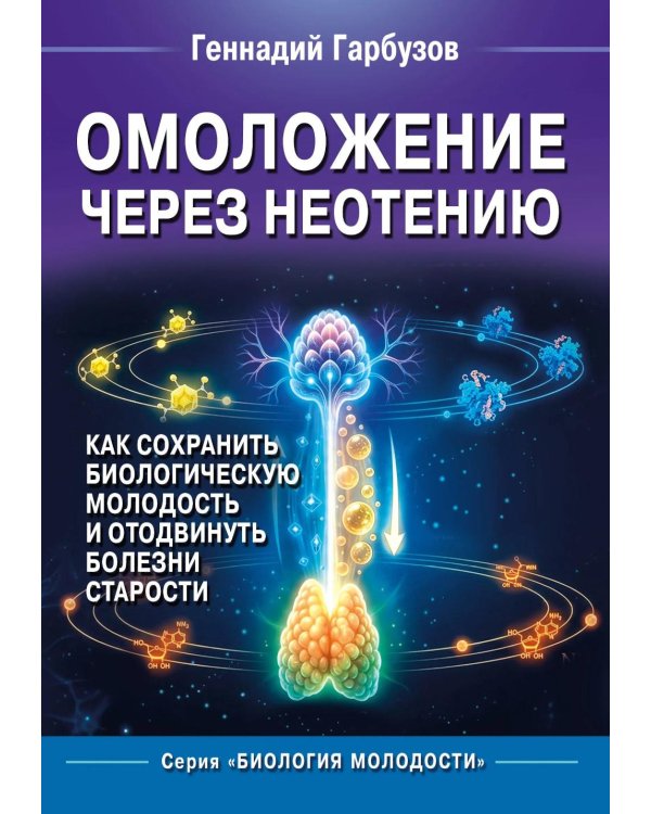 Дополнительное изображение книги «Омоложение через неотению. Как сохранить биологическую молодость и отодвинуть болезни старости»