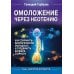 Дополнительное изображение книги «Омоложение через неотению. Как сохранить биологическую молодость и отодвинуть болезни старости»
