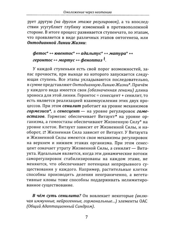 Дополнительное изображение книги «Омоложение через неотению. Как сохранить биологическую молодость и отодвинуть болезни старости»