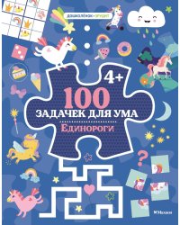 100 задачек для ума. Единороги