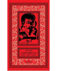 Гарри Диксон; Тайна "Шоу чудес": повести