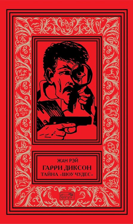 Гарри Диксон; Тайна "Шоу чудес": повести