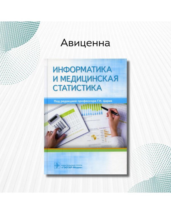 Информатика и медицинская статистика. Учебное пособие