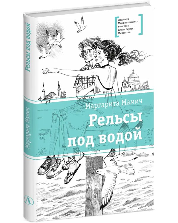 Рельсы под водой: повесть