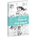 Рельсы под водой: повесть
