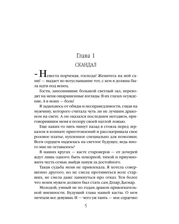 Брошенная невеста дракона