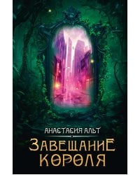 Завещание короля