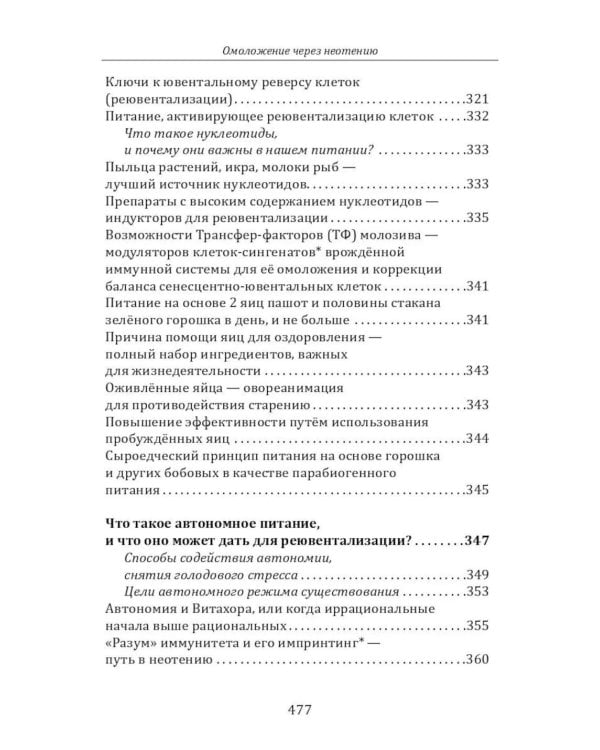 Дополнительное изображение книги «Омоложение через неотению. Как сохранить биологическую молодость и отодвинуть болезни старости»