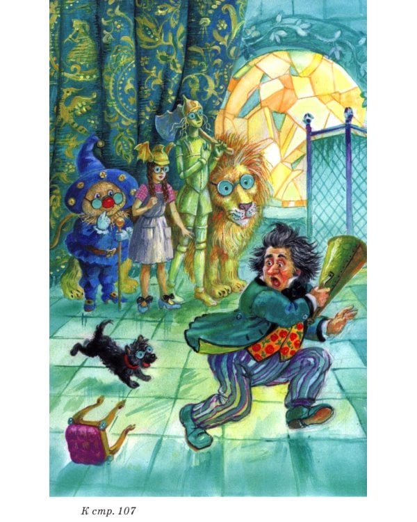 Волшебник изумрудного города