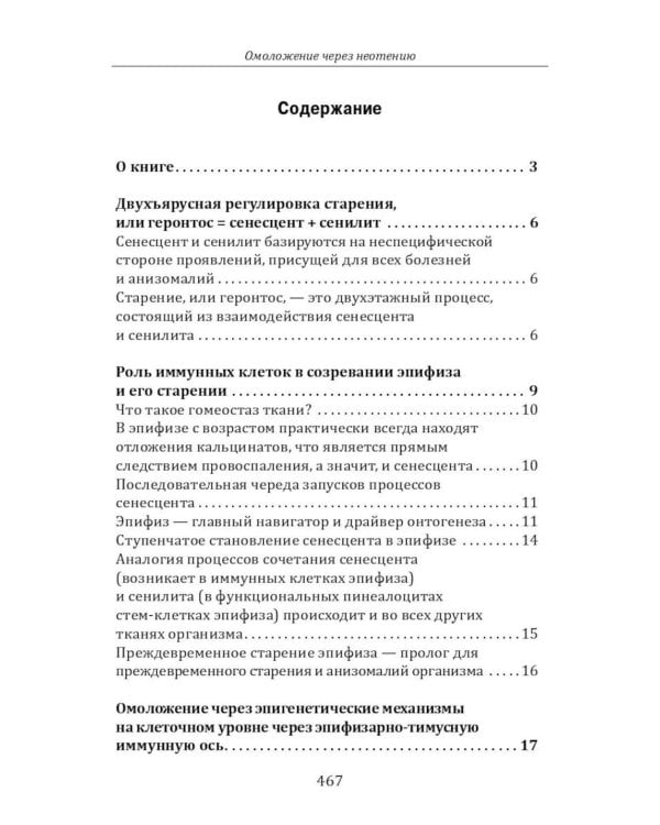Дополнительное изображение книги «Омоложение через неотению. Как сохранить биологическую молодость и отодвинуть болезни старости»