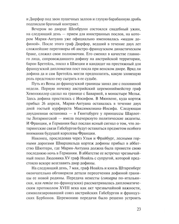 «Прощайте, мадам Корф». Из истории тайной дипломатии времен Французской революции. 2-е изд., испр