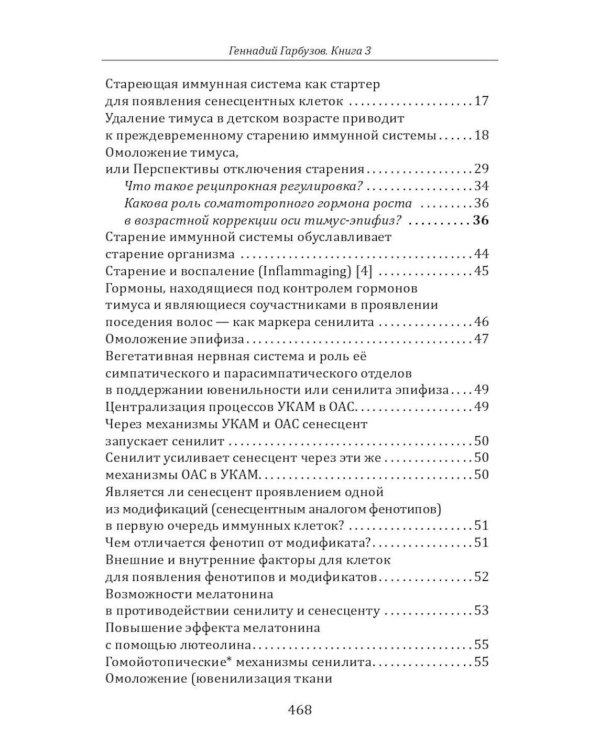 Дополнительное изображение книги «Омоложение через неотению. Как сохранить биологическую молодость и отодвинуть болезни старости»