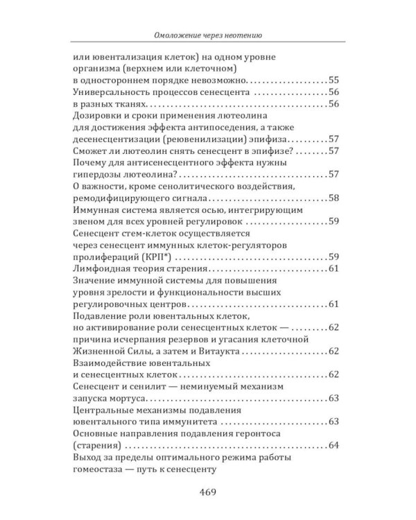 Дополнительное изображение книги «Омоложение через неотению. Как сохранить биологическую молодость и отодвинуть болезни старости»