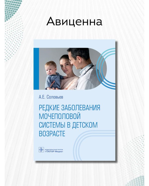 Дополнительное изображение книги «Редкие заболевания мочеполовой системы в детском возрасте»