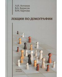 Лекции по демографии: Учебник для вузов. 2-е изд., перераб. и доп