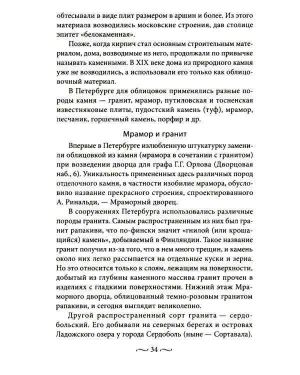Петербургские доходные дома. Очерки из истории быта. 4-е изд., доп.и дораб