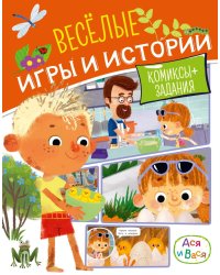 Ася и Вася. Веселые игры и истории
