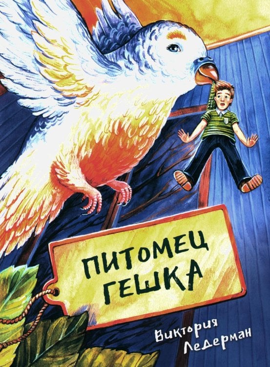 Питомец Гешка: приключенческие повести Питомец Гешка: приключенческие повести