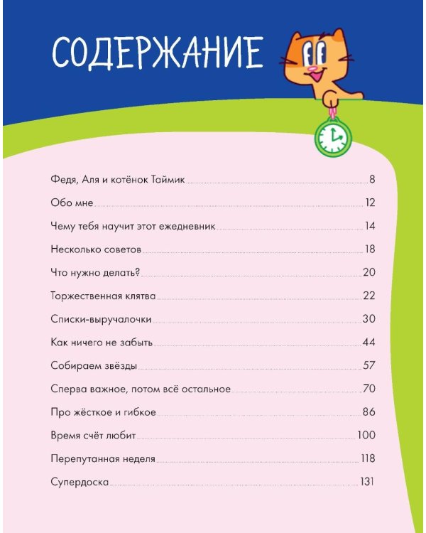 6 минут для детей: управление временем. Первый ежедневник ребенка (синий)