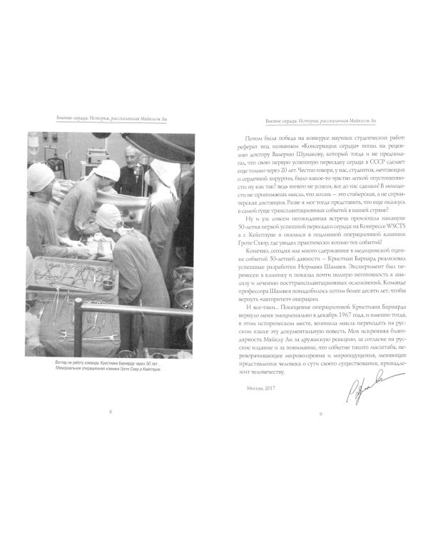 Биение сердца. История, рассказанная Майклом Ли