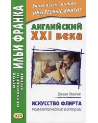Английский XXI века. Делла Галтон. Искусство флирта: романтические истории