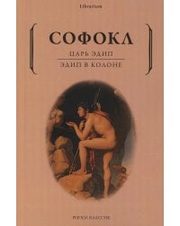 Царь Эдип; Эдип в Колоне: пьесы
