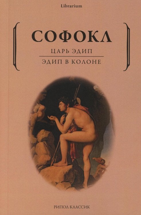 Обложка книги «Царь Эдип; Эдип в Колоне: пьесы» — None, ISBN 9785386140342