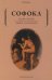 Обложка книги «Царь Эдип; Эдип в Колоне: пьесы» — None, ISBN 9785386140342