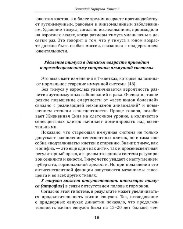 Дополнительное изображение книги «Омоложение через неотению. Как сохранить биологическую молодость и отодвинуть болезни старости»