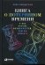 Книга о потерянном времени: У вас больше возможностей, чем вы думаете. 2-е изд