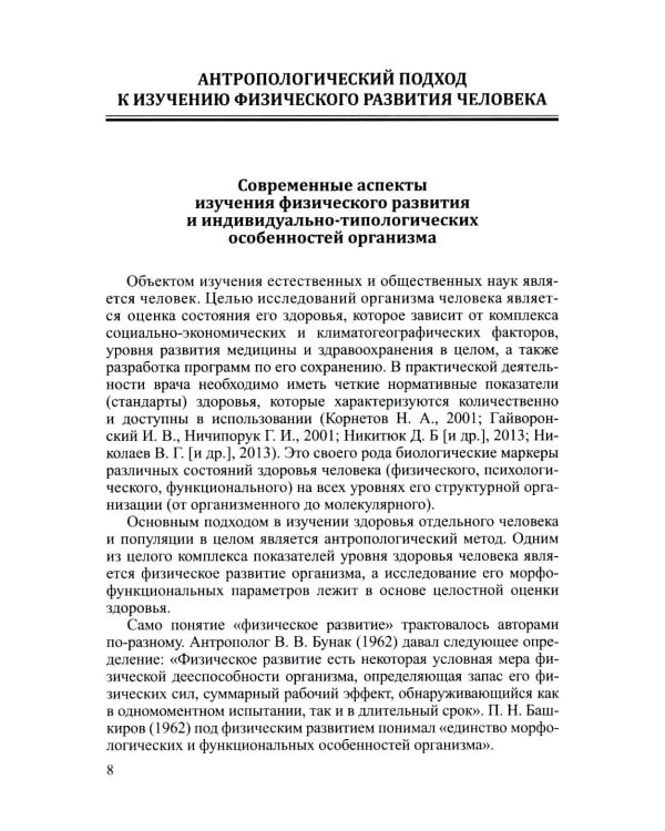 Соматотип и компонентный состав тела взрослого человека. 2-е изд., стер
