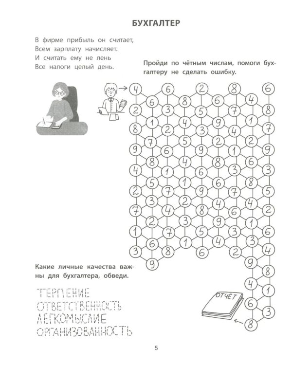 Лабиринты с профессиями: 8-9 лет