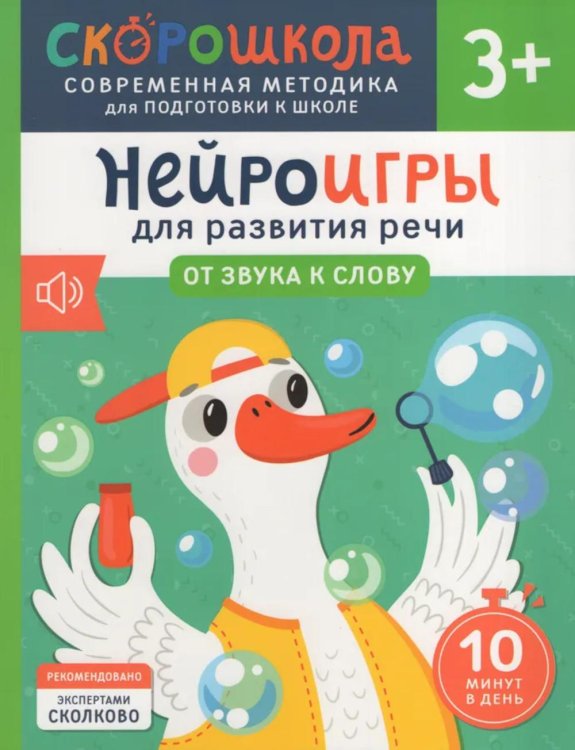 Обложка книги «Нейроигры для развития речи: От звука к слову» — Молчанова Елена Георгиевна, ISBN 9785353110682