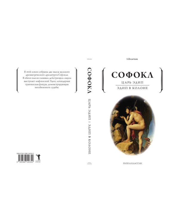 Дополнительное изображение книги «Царь Эдип; Эдип в Колоне: пьесы»
