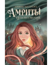 Амриты: цена бессмертия