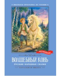 Волшебный конь: русские народные сказки