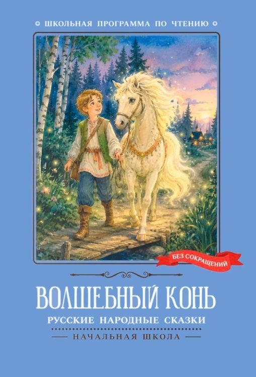 Обложка книги «Волшебный конь: русские народные сказки» — None, ISBN 9785222490297