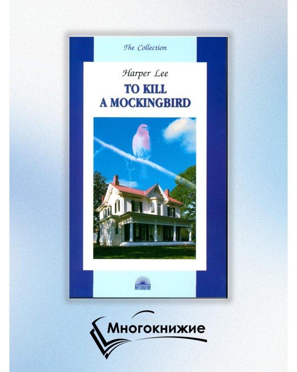 To Kill a Mockingbird = Убить пересмешника: книга для чтения на англ.яз