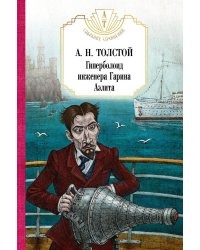 Гиперболоид инженера Гарина. Аэлита
