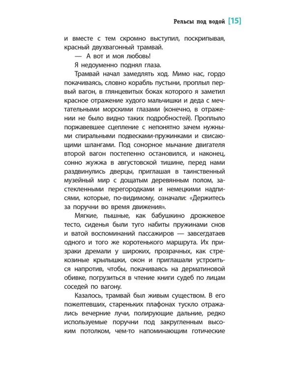 Рельсы под водой: повесть