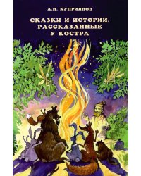 Сказки и истории, рассказанные у костра