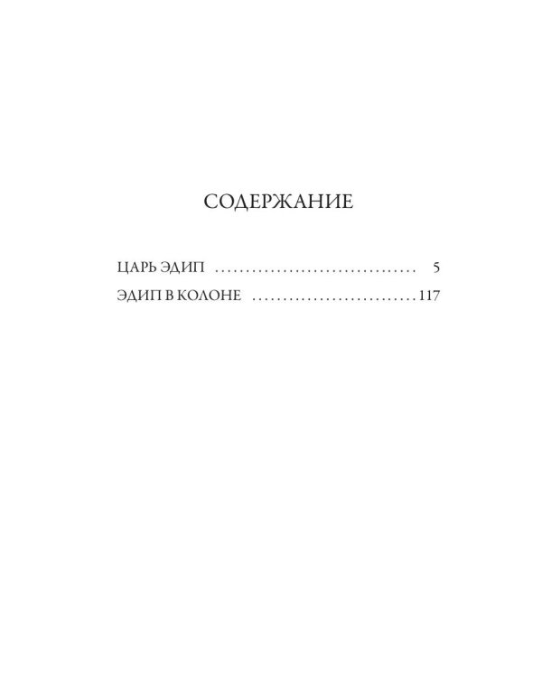 Дополнительное изображение книги «Царь Эдип; Эдип в Колоне: пьесы»