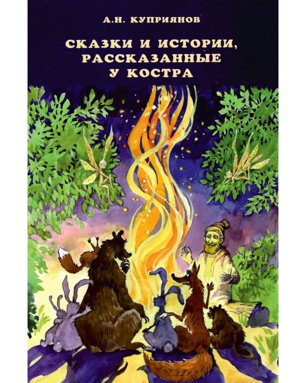 Сказки и истории, рассказанные у костра