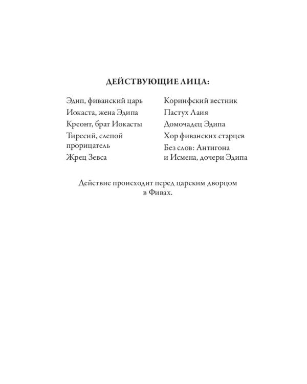 Дополнительное изображение книги «Царь Эдип; Эдип в Колоне: пьесы»