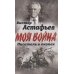 В окопах. Война глазами солдата