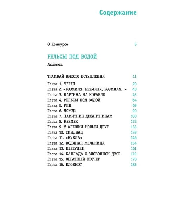 Рельсы под водой: повесть