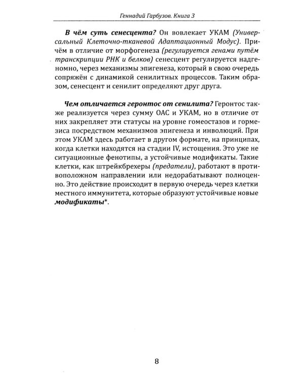 Дополнительное изображение книги «Омоложение через неотению. Как сохранить биологическую молодость и отодвинуть болезни старости»