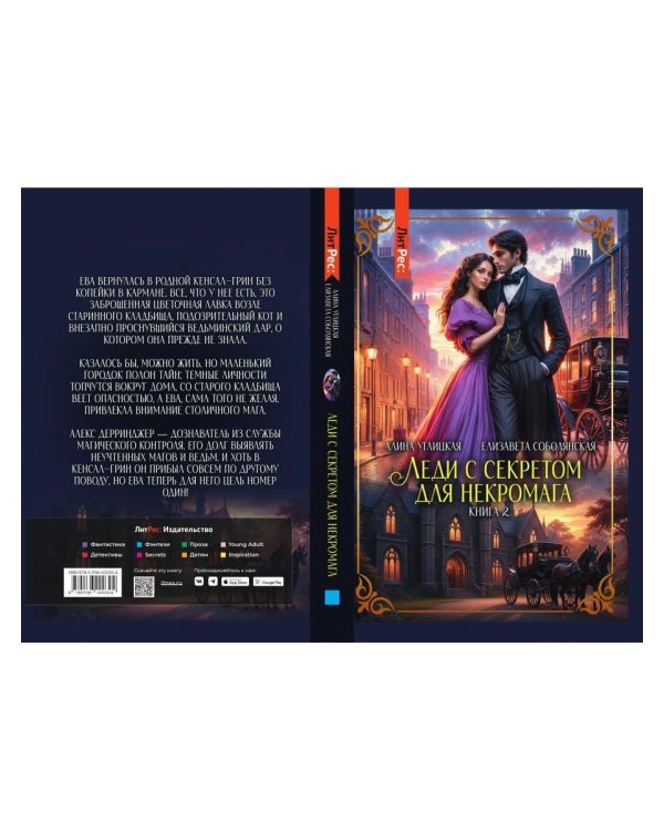 Леди с секретом для некромага. Кн. 2