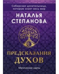Магические карты. "Предсказания духов" (32 карты + руководство)